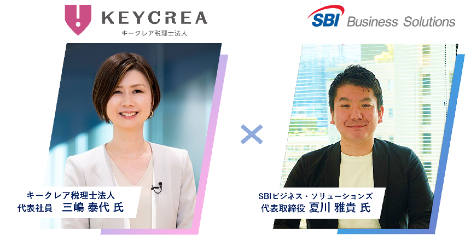 キークレア税理士法人 三嶋代表と当社代表の夏川が対談