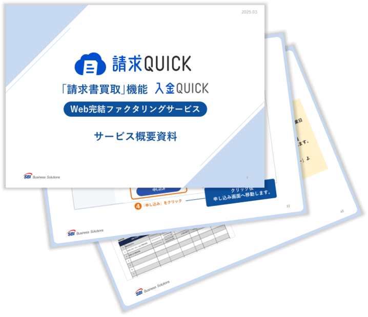ファクタリングサービス「入金QUICK」資料イメージ